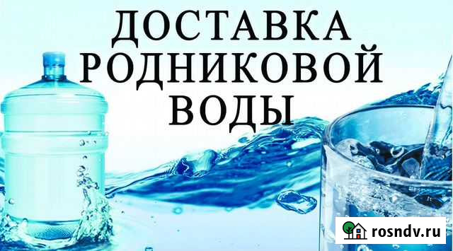 Доставка родниковой воды Валуйки - изображение 1