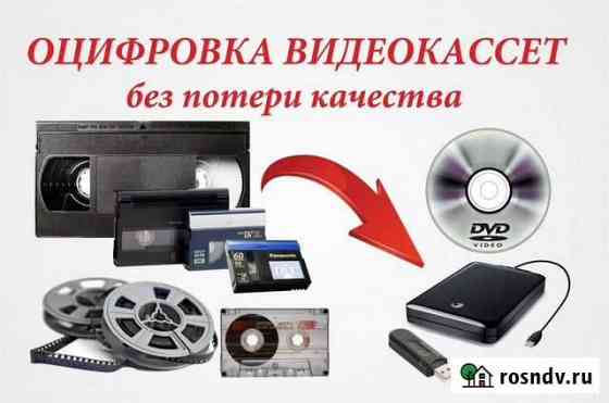 Оцифровка видеокассет Саратов