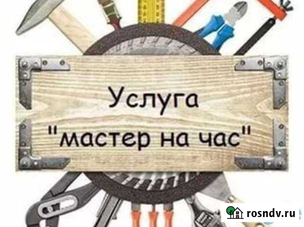 Мастер на час (муж на час) Хабаровск - изображение 1