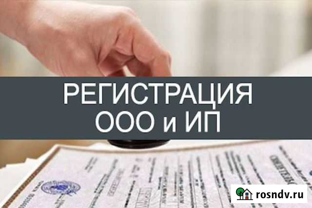 Регистрация ип ооо Волгоград - изображение 1