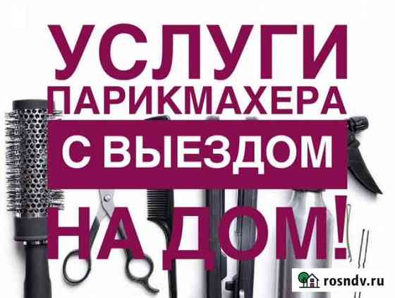 Парикмахер-универсал. Выезд на дом Владикавказ