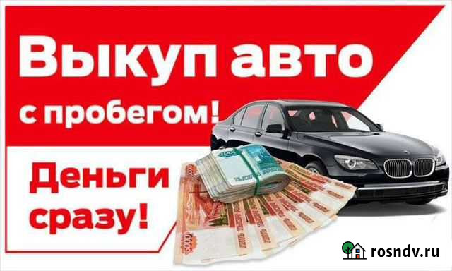 Срочный выкуп авто Автовыкуп Воронеж - изображение 1
