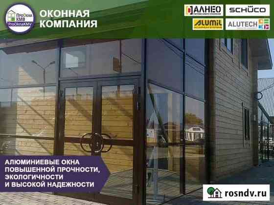 Окна алюминиевые Владикавказ