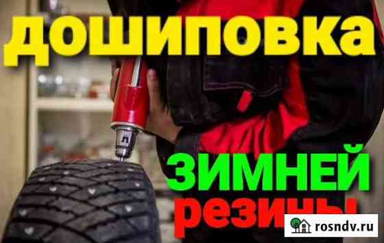 Дошиповка шин, переобувка резины, услуги Златоуст