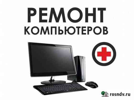 Ремонт Компьютеров и Ноутбуков Биробиджан