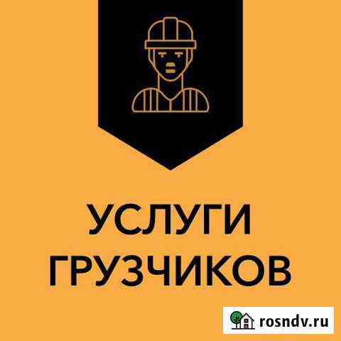 Грузчики / Разнорабочие 24/7 Севастополь