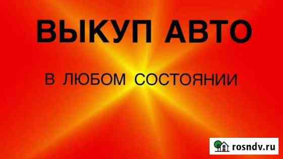 Выкуп Авто в любом состоянии Стерлитамак