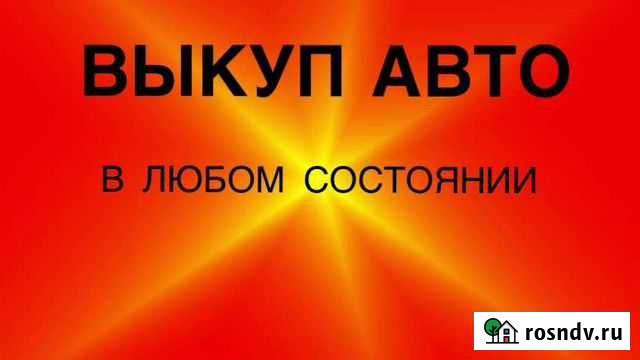 Выкуп Авто в любом состоянии Стерлитамак - изображение 1