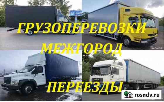 Грузоперевозки межгород, переезды Элиста
