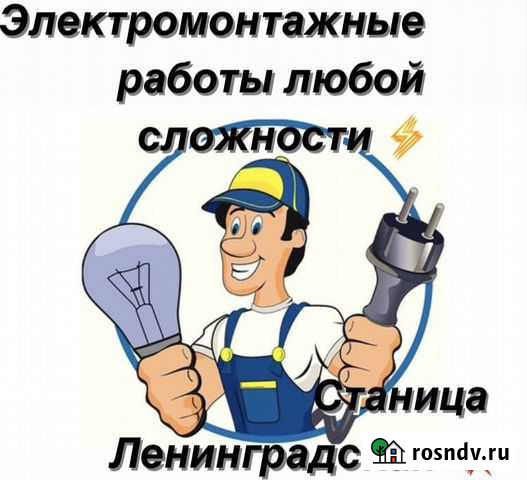 Электромонтажные работы электрик электрика проводк Ленинградская - изображение 1