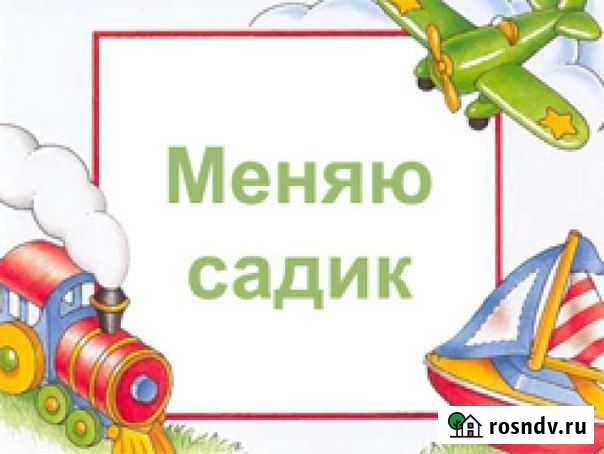 Обмен детским садом Чита - изображение 1