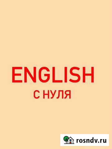 Репетитор по английскому (дошкольники,1-2 класс) Кандалакша - изображение 1