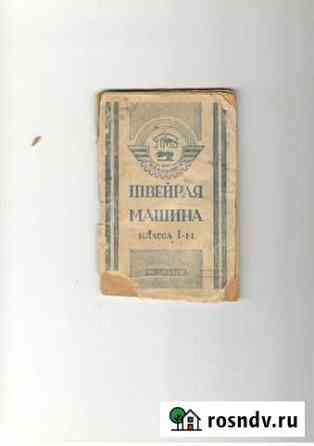 Инструкция для Швейной машины Подольск Стерлитамак