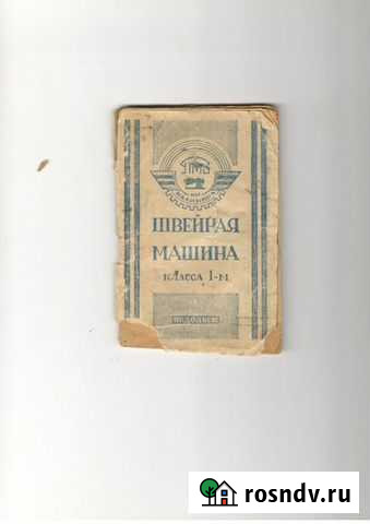 Инструкция для Швейной машины Подольск Стерлитамак - изображение 1