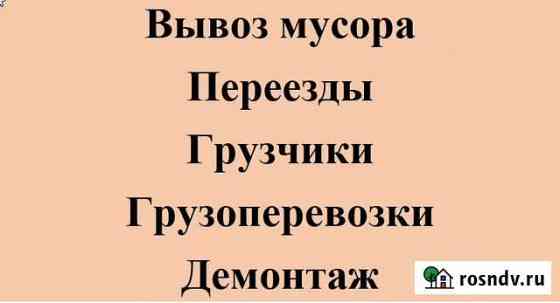 Грузоперевозки, вывоз мусора, переезды Тула