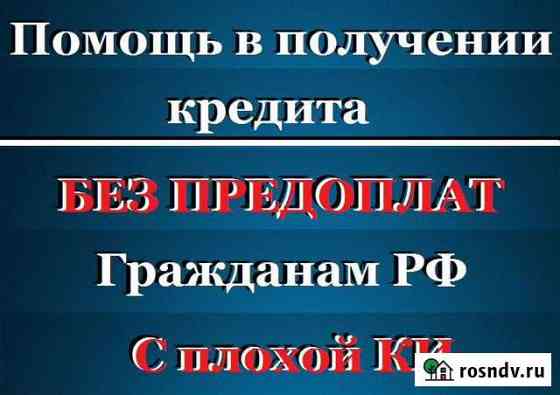 Помощь в получении кредита. Юрист Южно-Сахалинск