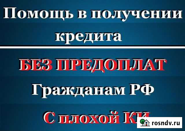 Помощь в получении кредита. Юрист Южно-Сахалинск - изображение 1