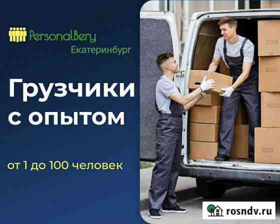 Квартирный переезд с грузчиками Екатеринбург