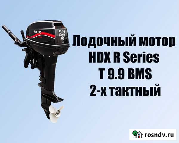 Лодочный мотор HDX RT 9.9 BMS новый 2х-тактный Курск - изображение 1