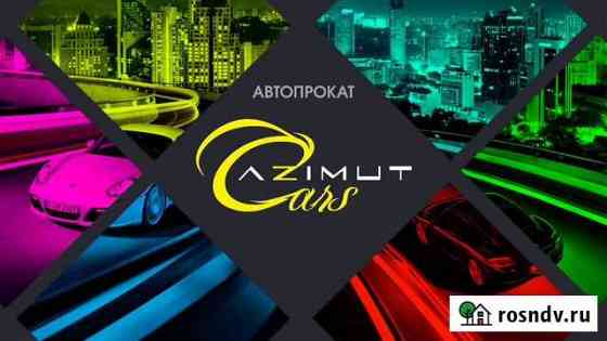 Автопрокат AzimutCars во Владивостоке Владивосток