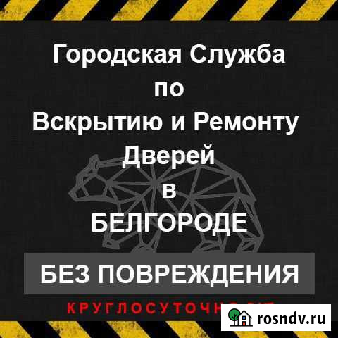 Вскрытие Замков Белгород - изображение 1