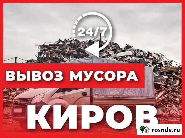 Вывоз мусора с честной компанией Киров - изображение 1