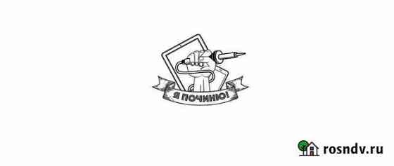 Ремонт телефонов \ планшетов \ ноутбуков \ игровых Калининград