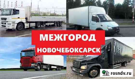 Грузоперевозки 5 тонн, 10 тонн, 20 тонн, переезды Новочебоксарск
