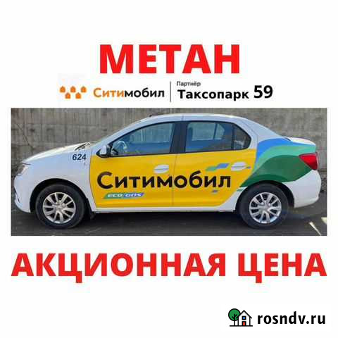 Аренда авто Ситимобил, Яндекс, Диди Пермь - изображение 1
