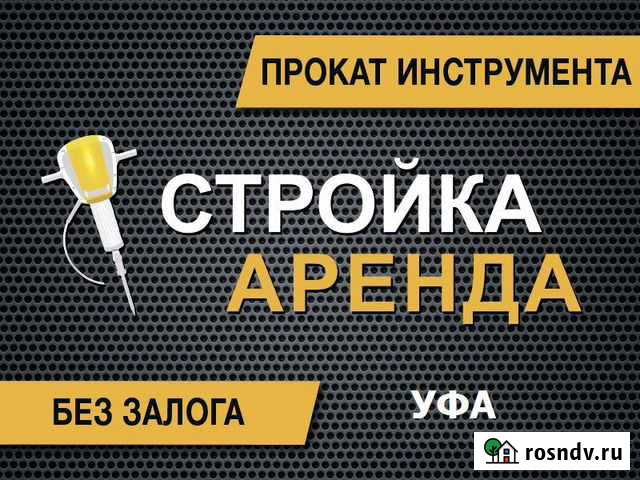 Прокат и аренда инструмента без залога Уфа - изображение 1