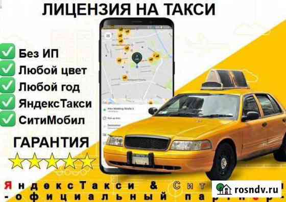 Лицензия (разрешение) на такси всех цветов Электросталь