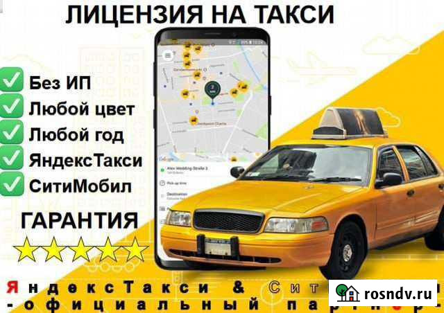 Лицензия (разрешение) на такси всех цветов Электросталь - изображение 1
