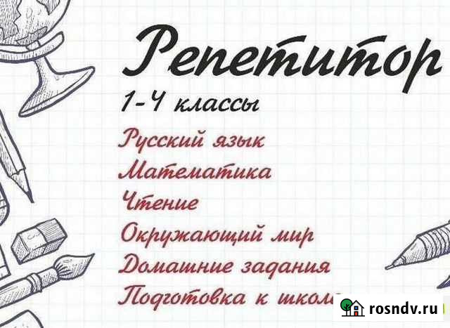 Репетитор начальных классов Рузаевка - изображение 1