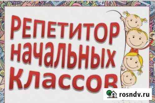 Репетитор начальных классов Благовещенск