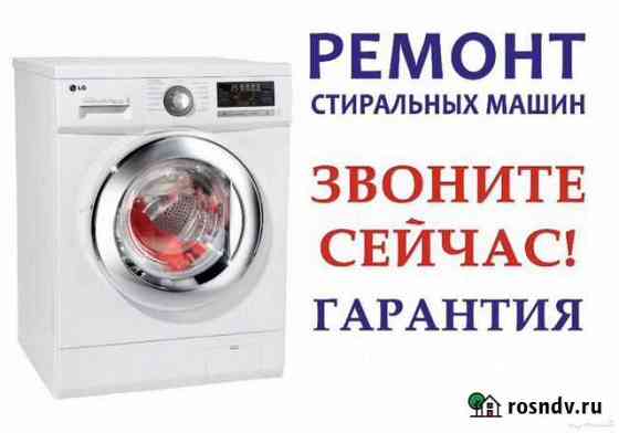 Ремонт стиральных машин Грозный