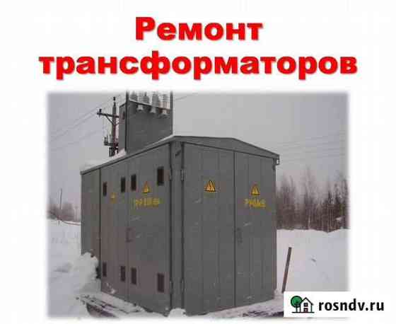 Ремонт и обслуживание трансформаторов и ктп Апатиты
