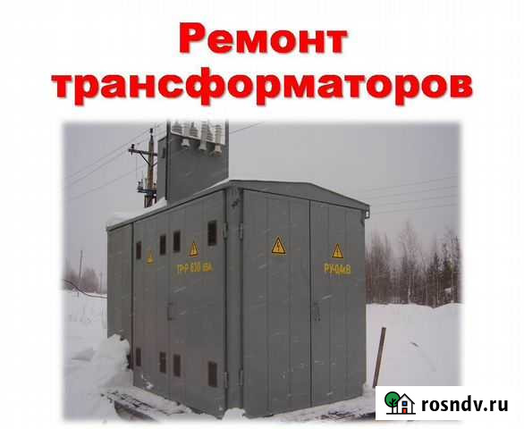 Ремонт и обслуживание трансформаторов и ктп Апатиты - изображение 1
