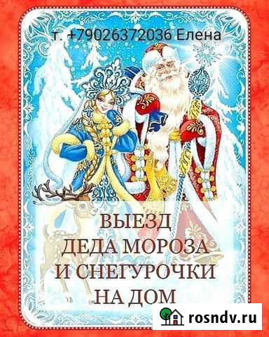 Дед Мороз и Снегурочка на дом Полазна - изображение 1