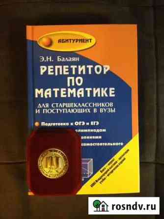 Репетитор по математике, егэ, огэ Ростов-на-Дону