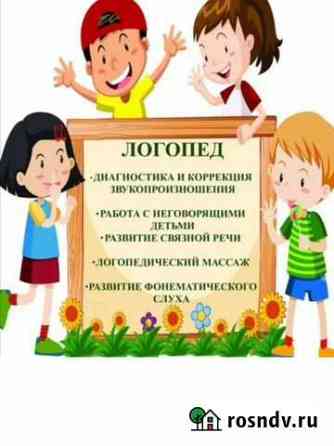 Логопед- дефектолог Новосибирск