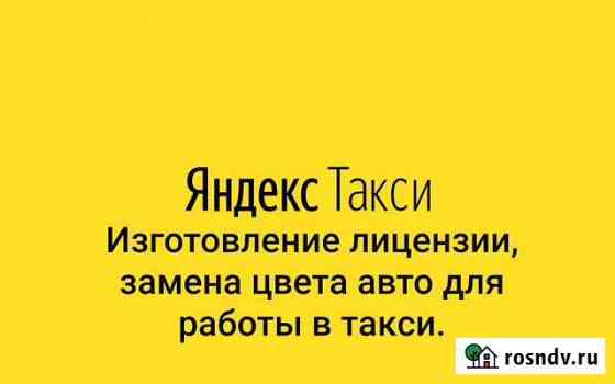 Изготовление лицензии, замена цвета авто для такси Таганрог