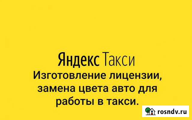 Изготовление лицензии, замена цвета авто для такси Таганрог - изображение 1