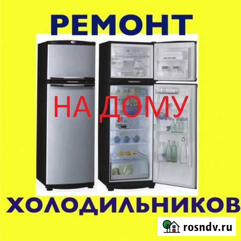 Ремонт На Дому Холодильников Петропавловск-Камчатский - изображение 1