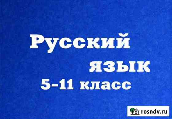 Русский язык 5-11 класс Владикавказ