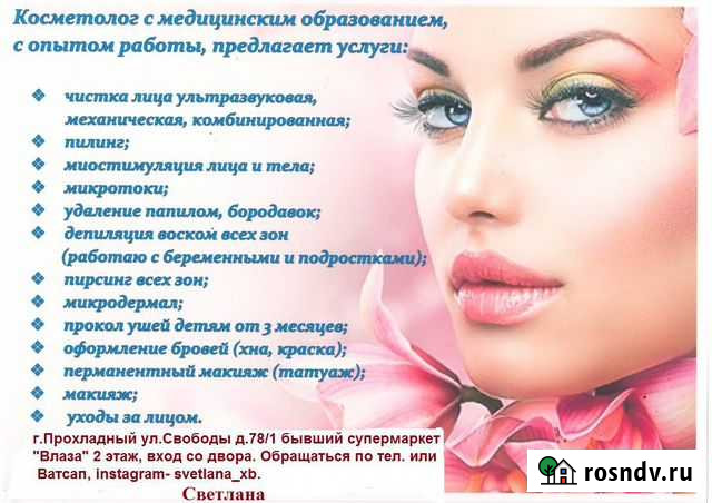 Косметология, эпиляция Прохладный - изображение 1