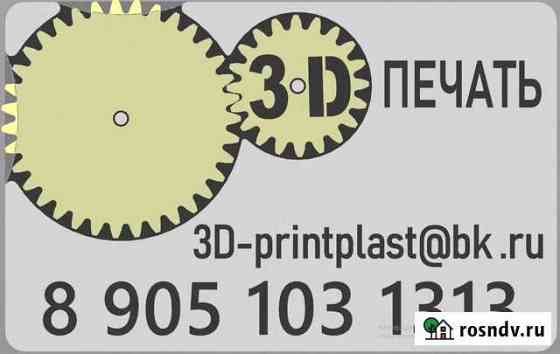 3D печать и моделирование Брянск