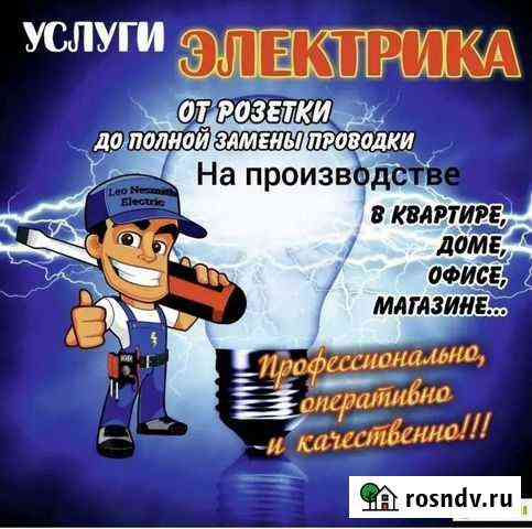 Электрик Ростов-на-Дону