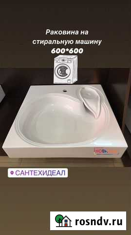 Раковина на стиральную машину Аксай - изображение 1
