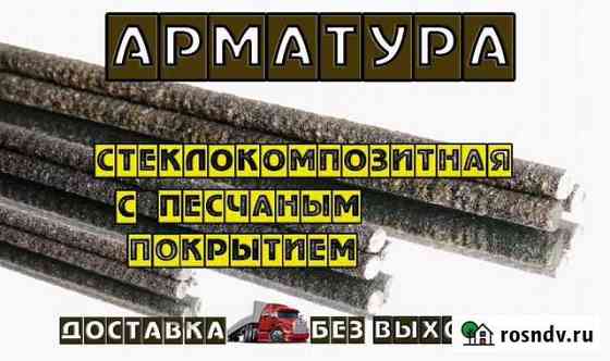 Арматура стеклопластиковая с песчаным покрытием Усолье-Сибирское