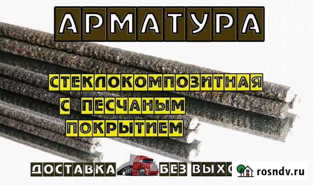 Арматура стеклопластиковая с песчаным покрытием Усолье-Сибирское - изображение 1